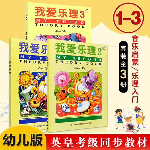 【正版】英皇考级辅导我爱乐理123英皇乐理配套教材幼儿乐理入门基础儿童趣味乐理儿童幼儿乐理入门练习游戏 音乐基础知识考级教材