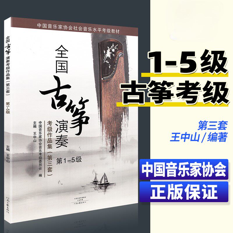 【正版】全国古筝演奏考级作品集1-5级 第三套 王中山古筝考级教材基础教程一到五级 音协中国音乐家协会古筝书籍曲集曲谱全国通用
