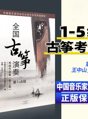 【正版】全国古筝演奏考级作品集1-5级 第三套 王中山古筝考级教材基础教程一到五级 音协中国音乐家协会古筝书籍曲集曲谱全国通用