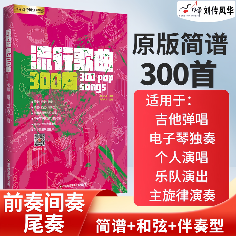 【正版】流行歌曲300首 电吉他简谱中老年歌本演唱独唱弹唱教材书和弦和声即兴独奏乐队总谱集尤克里里电子琴笛子葫芦丝唢呐萨克斯