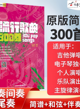 【正版】流行歌曲300首 电吉他简谱中老年歌本演唱独唱弹唱教材书和弦和声即兴独奏乐队总谱集尤克里里电子琴笛子葫芦丝唢呐萨克斯