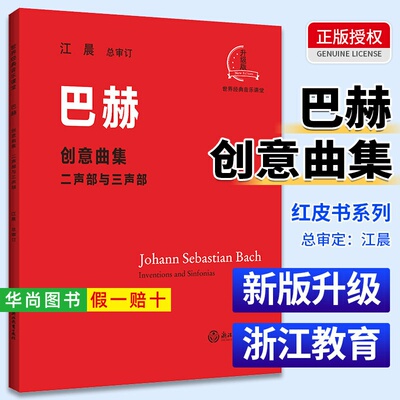 【正版】巴赫创意曲集 二声部与三声部江晨大音符 浙江教育社 大字版 巴赫初级钢琴曲集 巴赫二部创意曲集 巴赫三部创意曲集教材书