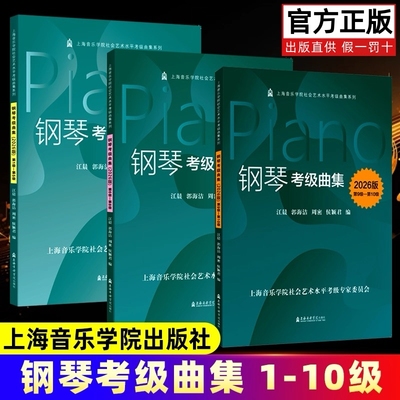【正版】2026版钢琴考级曲集1-5 6-8 9-10级全3册 配示范演奏音频 上海音乐学院社会考级专用 钢琴基本技术练习复调乐曲集曲谱书籍
