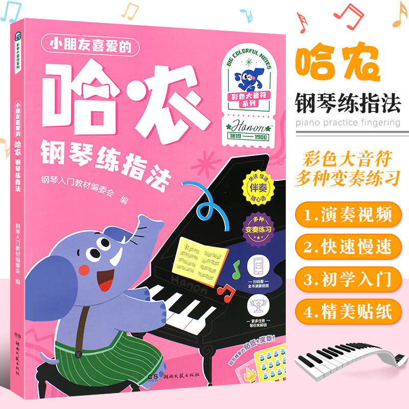 【正版】小朋友喜爱的哈农钢琴练指法 彩色大音符系列 湖南文艺出版社 附演奏示范儿童钢琴初学入门基础练习曲教材教程曲谱曲集书