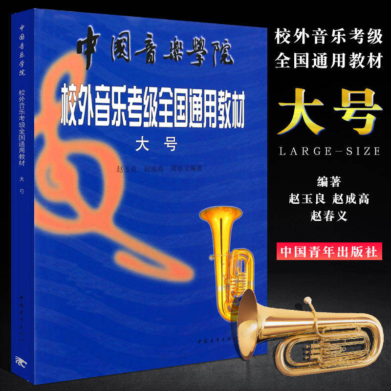 【正版】大号考级教程 中国音乐学院校外音乐考级全国通用教材 中国青年出版社 赵玉良 大号考级训练基础练习曲教材教程曲谱曲集书