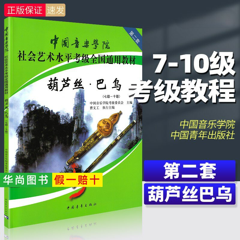 【正版】 中国音乐学院葫芦丝巴乌考级教材7-10级 社会艺术水平考级全国通用 中国青年 葫芦丝巴乌考级基础练习曲教材教程曲谱曲集