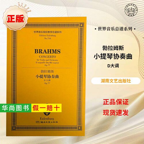 【正版】勃拉姆斯小提琴协奏曲D大调 世界音乐院校教学总谱系列 湖南文艺出版社