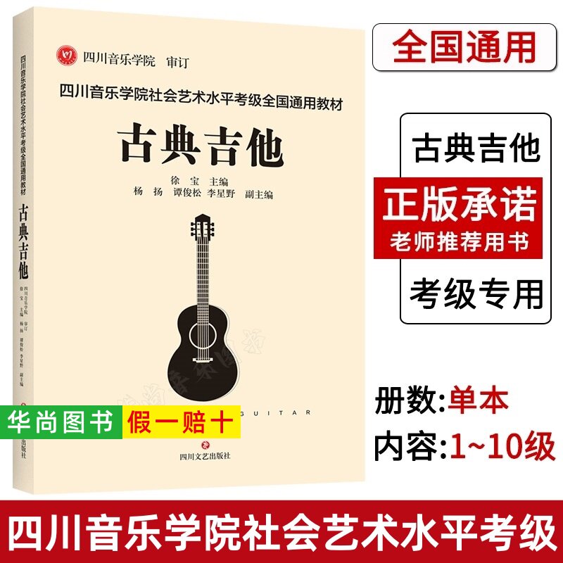 【正版】四川音乐学院古典吉他考级教材书 四川音乐学院社会艺术水平考级全国通用教材古典吉他1-10级考级曲集 古典吉他考级曲谱书