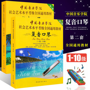 【正版】中国音乐学院复音口琴考级教材1-6 7-10级社会艺术水平考级全国通用 中国青年 复音口琴考级基础练习曲教程曲谱乐谱曲集书