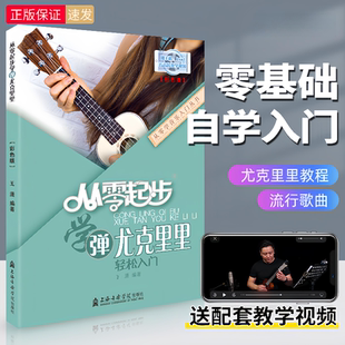 【正版】从零起步学弹尤克里里 ukulele乌克丽丽初学者入门零基础自学初学者教程书籍乐谱曲谱流行歌曲尤克里里零基础教材视频教学
