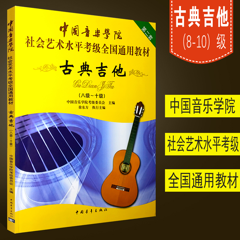 【正版】中国音乐学院古典吉他考级教材8-10级社会艺术水平考级全国通用教材古典吉他教程古典吉他教材自学古典吉它考级八到十书籍