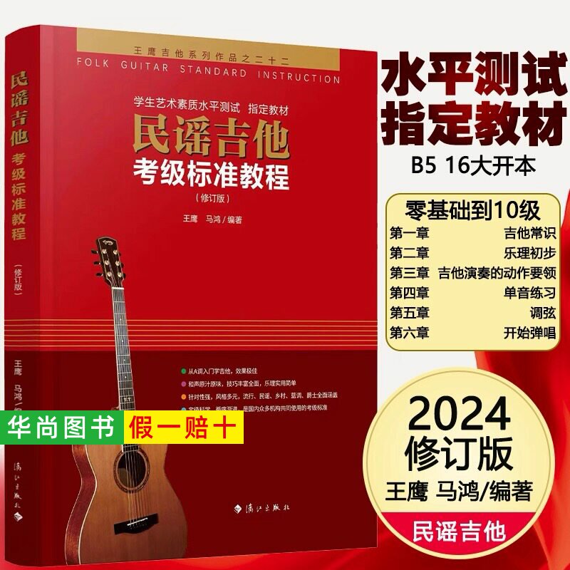 【正版】民谣吉他考级标准教程 考级专用第三版 王鹰吉他系统教程 1-10级 修订版 自学初学者入门零基础教材书籍 吉它学习教学用书