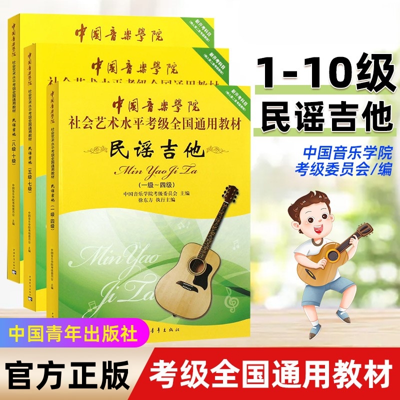 【正版】中国音乐学院民谣吉他考级教材1-4 5-7 8-10级 全套3册 社会艺术水平考级全国通用教程 吉他考级基础练习曲教材教程曲谱书