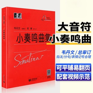 【正版】小奏鸣曲集 韦丹文 大符头版 上海教育出版  钢琴曲集基础入门学习 红皮书 小奏鸣曲集大字版 小奏鸣曲集大音符