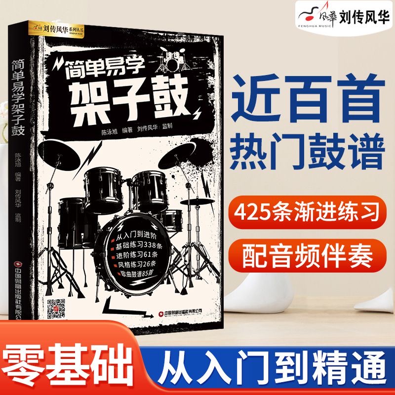 【正版】简单易学架子鼓教程教材 附音频伴奏 成人青少年儿童零基础入门爵士鼓奏法抖音流行歌曲集solo独奏鼓谱加花乐谱曲谱教学书
