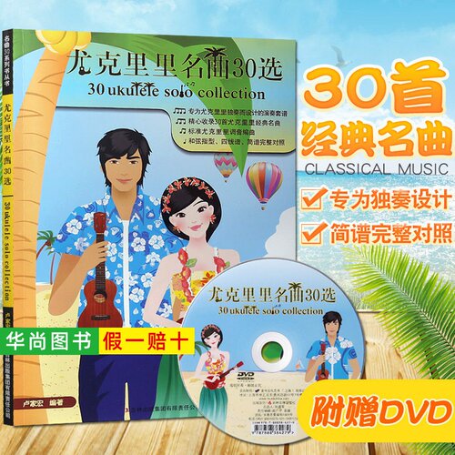 【正版】尤克里里名曲30选 Ukulele 自学教程 四线谱和弦指谱简谱 训练习音乐器曲谱子 尤克里里练习曲谱从入门到精通教程材学书籍