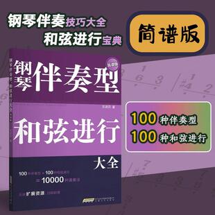 【正版】钢琴伴奏型 和弦进行大全 文武贝著 五线谱 简谱版 钢琴弹唱教程 和弦连接 和弦音阶速查宝典 流行钢琴即兴演奏自学教材书