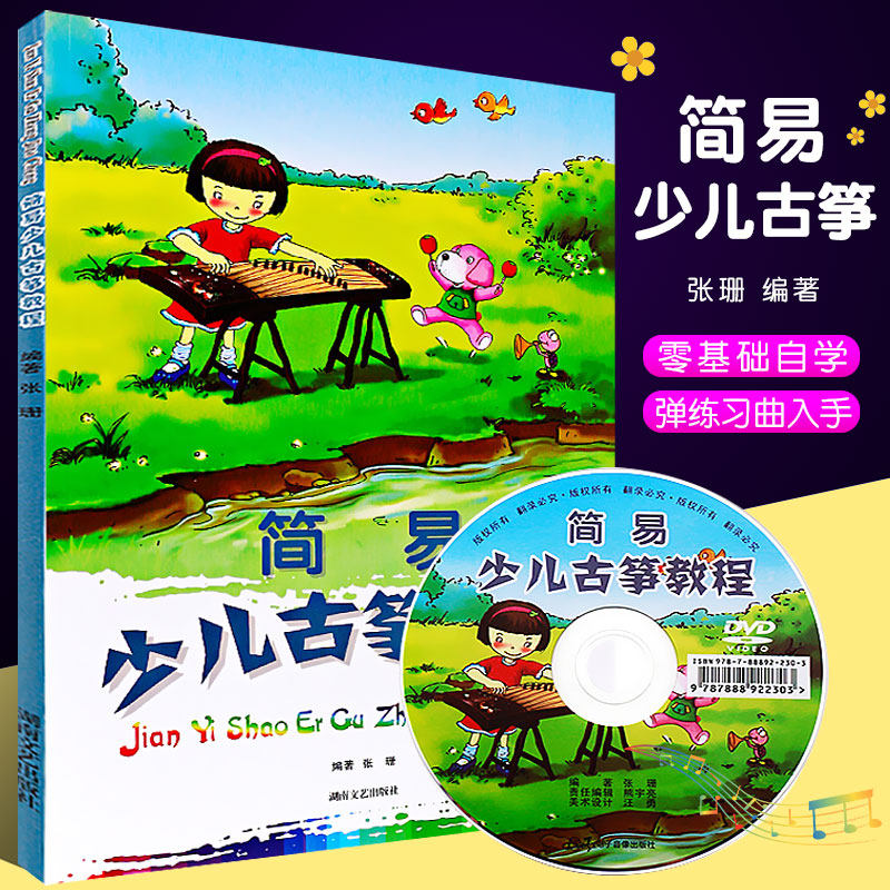 【正版】简易少儿古筝教程 张珊 少儿古筝演奏入门教材教程 儿童古筝教学入门书籍 零基础快速入门书籍幼儿古筝基础教程儿童古筝谱