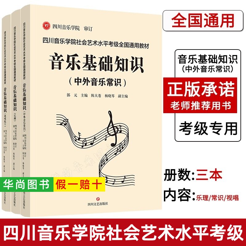 【正版】四川音乐学院音乐基础知识考级教材 全3册 四川音乐学院社会艺术水平考级全国通用 音乐基础知识乐理视唱练耳中外音乐常识
