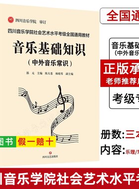 【正版】四川音乐学院音乐基础知识考级教材 全3册 四川音乐学院社会艺术水平考级全国通用 音乐基础知识乐理视唱练耳中外音乐常识