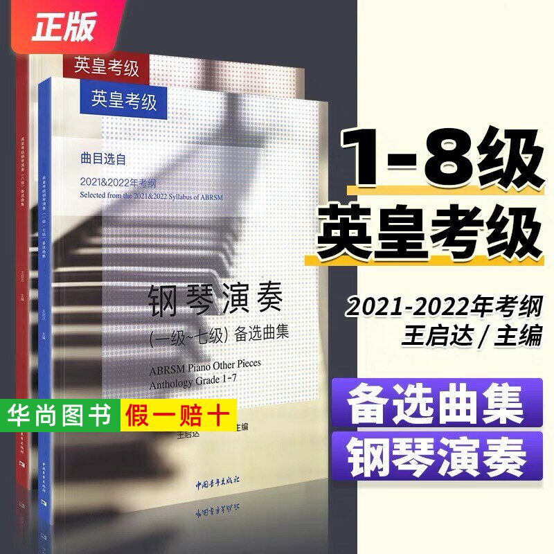 【正版】英皇考级钢琴演奏1级-8级 套装2册 王启达 主编 钢琴考级教材教程书籍曲谱备选曲集曲目选自2021-2022年考纲1-8一到八全套