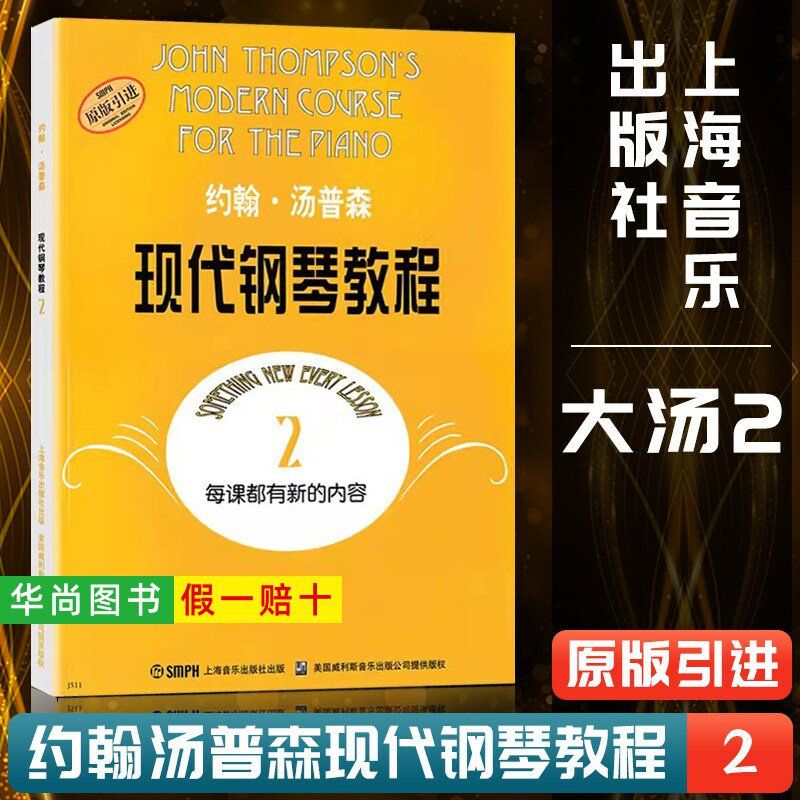 【正版】约翰汤普森现代钢琴教程2二大汤2大汤姆森第2册儿童钢琴零基础幼儿初学者入门自学0基础教学五线谱基础书籍曲谱练习曲教材