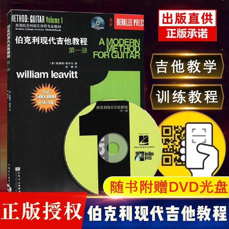 【正版】伯克利现代吉他教程第一册 附CD 爵士木吉它初级入门五线谱电吉他基础练习曲教材 人民音乐社 初学者自学基础吉他教学曲谱