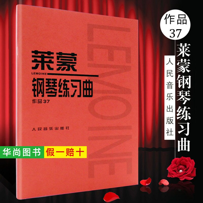 【正版】莱蒙钢琴练习曲作品37 人民音乐出版社 (法)音乐红皮书 介于车尔尼599与849之间的钢琴基础练习曲教程 莱蒙钢琴练曲集教材