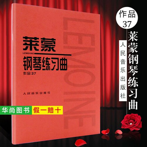【正版】莱蒙钢琴练习曲作品37 人民音乐出版社 (法)音乐红皮书 介于车尔尼599与849之间的钢琴基础练习曲教程 莱蒙钢琴练曲集教材