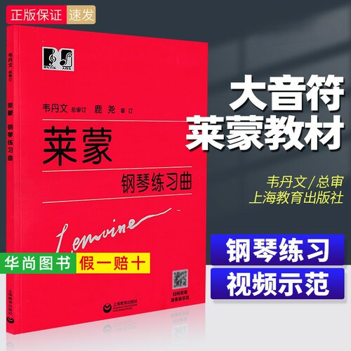 【正版】莱蒙钢琴练习曲 大符头大字版钢琴教程 韦丹文 儿童钢琴初级基础练习曲谱教材书大音符学钢琴入门音乐艺术 上海教育出版社