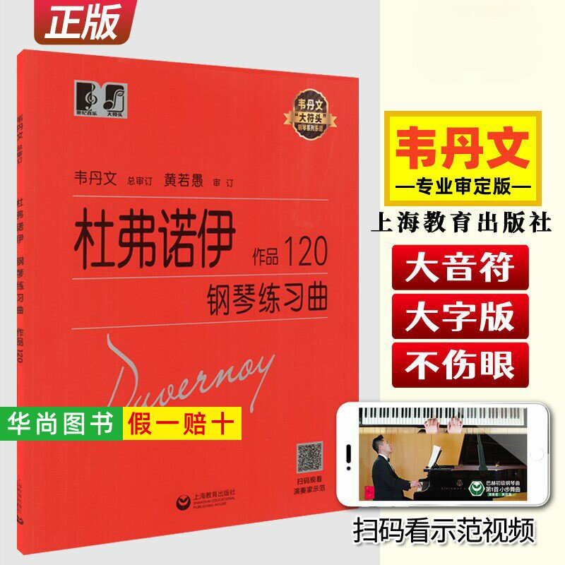 【正版】杜弗诺伊钢琴练习曲作品120 韦丹文 初学者钢琴入门自学教材 扫码看演奏家示范 上海教育出版社 大符头钢琴初级练习曲乐谱