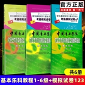 中国音乐学院基本乐科1 6级 社会艺术水平考级全国通用教材钢琴1 音乐基础知识基本乐科考级模拟试卷123级 正版