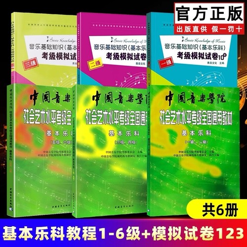 【正版】中国音乐学院基本乐科1-2 3-4 5-6级 音乐基础知识基本乐科考级模拟试卷123级 社会艺术水平考级全国通用教材钢琴1-6 7-10