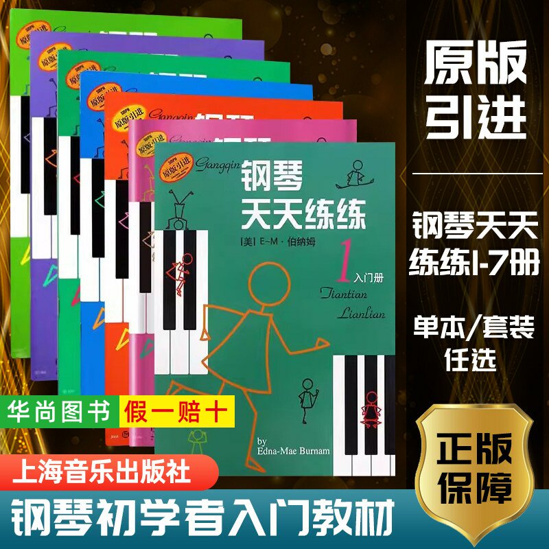 【正版】钢琴天天练练1-7原版引进23456天天练练钢琴书籍钢琴儿童天天练零起点初学自学钢琴入门教程教材幼儿童启蒙上海音乐出版社图片