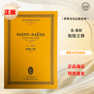 【正版】圣-桑斯 骷髅之舞 世界音乐院校教学总谱系列 湖南文艺出版社