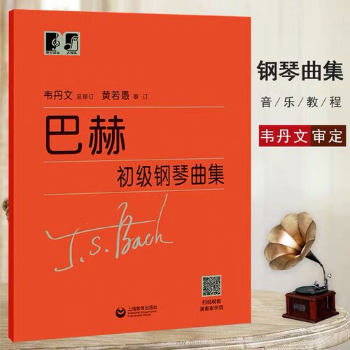 【正版】巴赫初级钢琴曲集韦丹文 上海教育出版社 小步舞曲钢琴初级教程成人儿童初学者初级教程 巴赫钢琴基础大字版 巴赫钢琴曲集