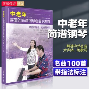 【正版】中老年喜爱的简谱钢琴名曲100首 钢琴简谱曲谱书籍成年人流行歌曲大全经典钢琴谱初学者入门零基础带指法附歌词 陈中 编著