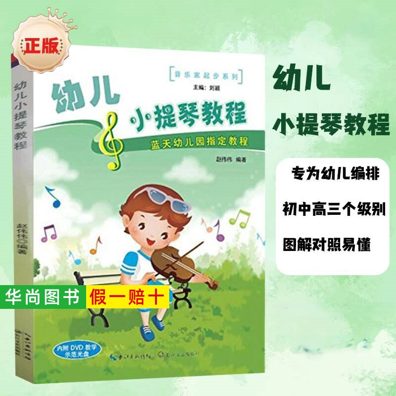 【正版】幼儿小提琴教程 内附DVD教学示范光盘 儿童幼儿轻松学小提琴初学者入门基础教材教程书 小提琴基础练习曲教材
