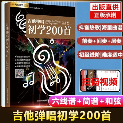 【正版】吉他弹唱初学200首 民谣伴奏流行歌曲曲集曲谱原版和弦视频示范最易上手零基础初级入门进阶教材教学教程书吉他六线谱简谱