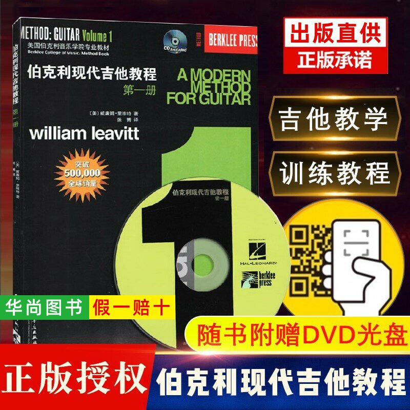 【正版】伯克利现代吉他教程第一册 附CD 爵士木吉它初级入门五线谱电吉他基础练习曲教材 人民音乐社 初学者自学基础吉他教学曲谱