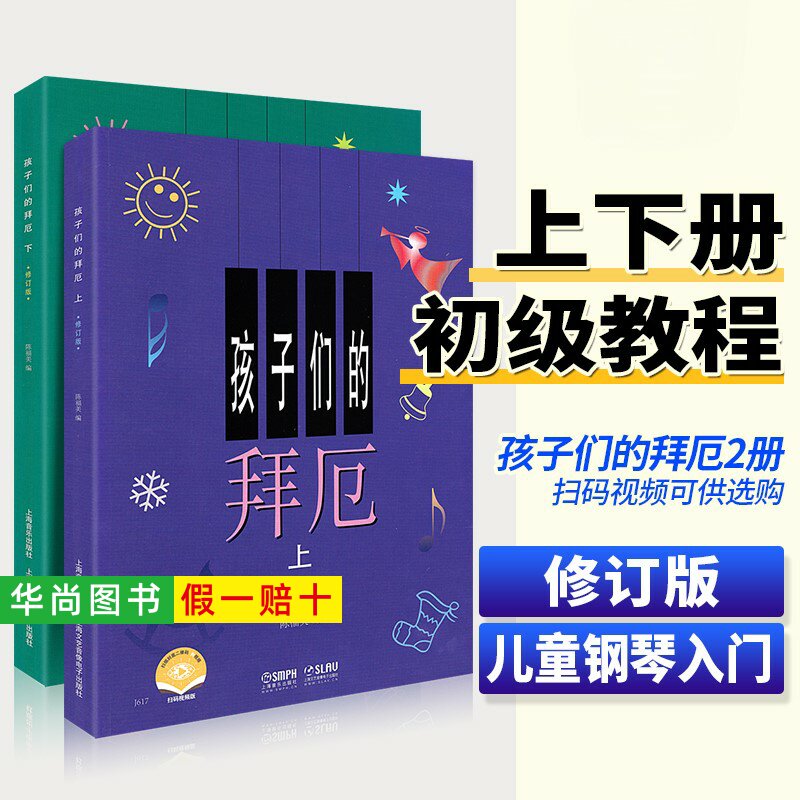 【正版】孩子们的拜厄上下册 修订版 拜尔儿童钢琴基础教程教材 钢琴自学初学者入门幼儿简易钢琴曲谱儿童版钢琴书籍 拜厄钢琴教程