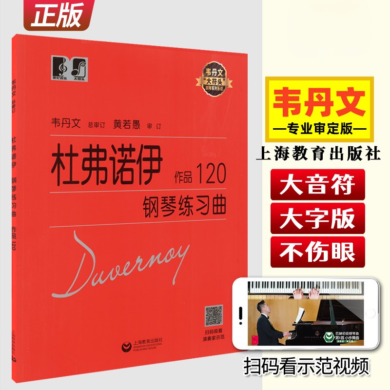 【正版】杜弗诺伊钢琴练习曲作品120 韦丹文 初学者钢琴入门自学教材 扫码看演奏家示范 上海教育出版社 大符头钢琴初级练习曲乐谱