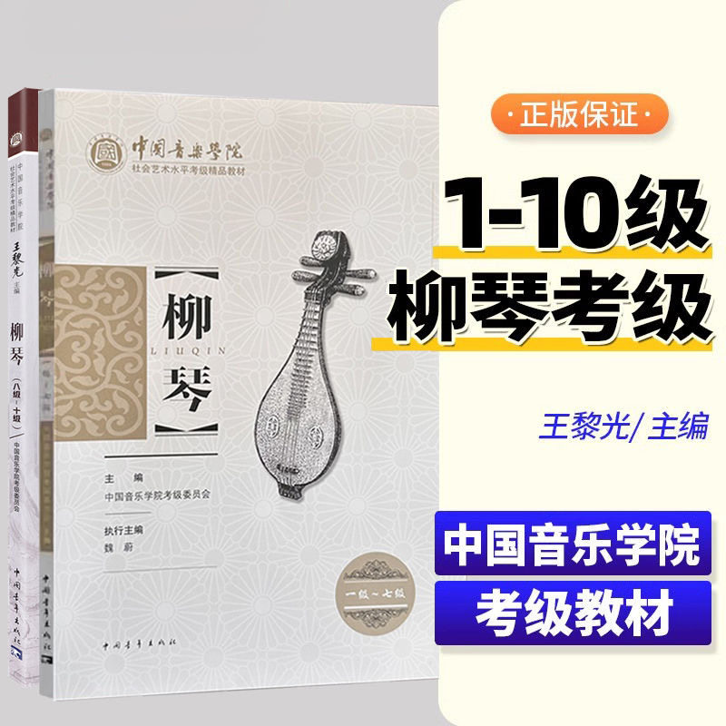 【正版】中国音乐学院柳琴考级1-7 8-10级 社会艺术水平考级精品教材 中国青年出版 王黎光 柳琴考级基础练习曲教材教程曲谱曲集书