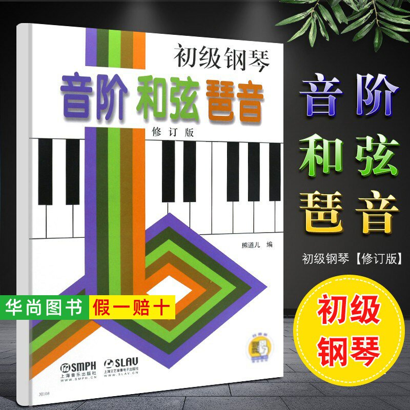 【正版】初级钢琴音阶和弦琶音 修订版 扫码看视频 上海音乐出版社 熊道儿 钢琴音阶和弦与琶音 钢琴演奏基础练习曲钢琴教材教程书