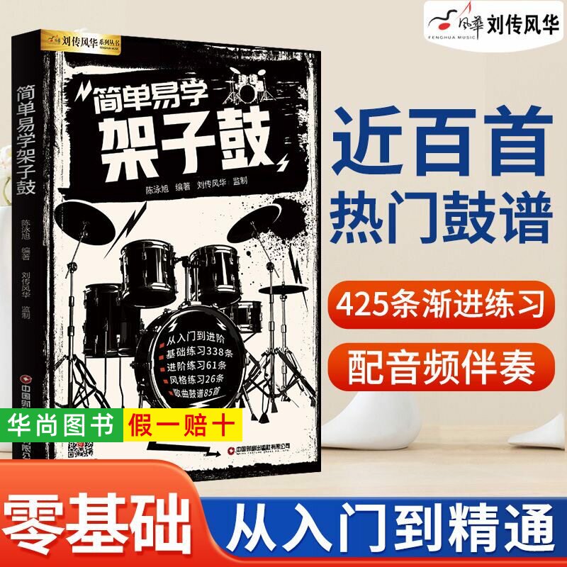 【正版】简单易学架子鼓教程教材 附音频伴奏 成人青少年儿童零基础入门爵士鼓奏法抖音流行歌曲集solo独奏鼓谱加花乐谱曲谱教学书