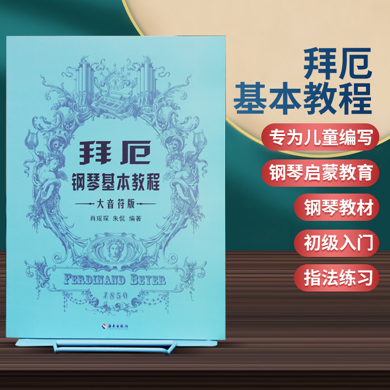 【正版】拜厄钢琴基本教程 大音符版 蓝色 德国原版大字体 钢琴启蒙弹唱曲谱教材指法练习 零基础初级入门自学钢琴教程 海南出版社