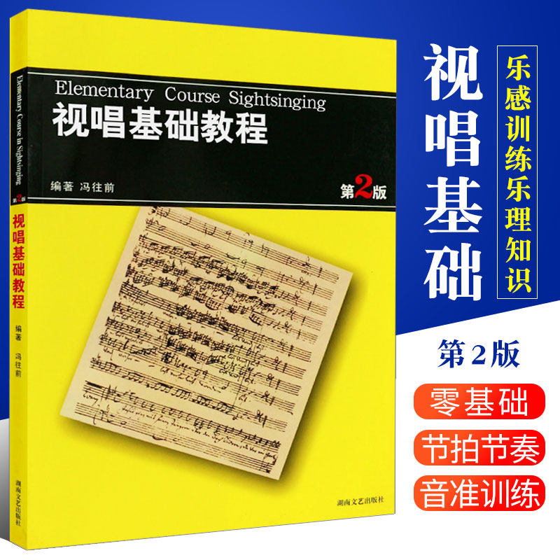 【正版】视唱基础教程 第2版 冯往前 零基础初学入门视唱基础教材 湖南文艺 教师学生节拍节奏音准训练乐感训练乐理基础知识教程书
