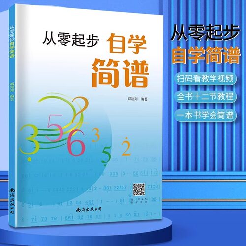 【正版】从零起步自学简谱 钢琴简谱初学者教材基础教程零基础学简谱书 儿童成人快速入门音乐书籍自学识简谱乐理知识简谱教材书籍