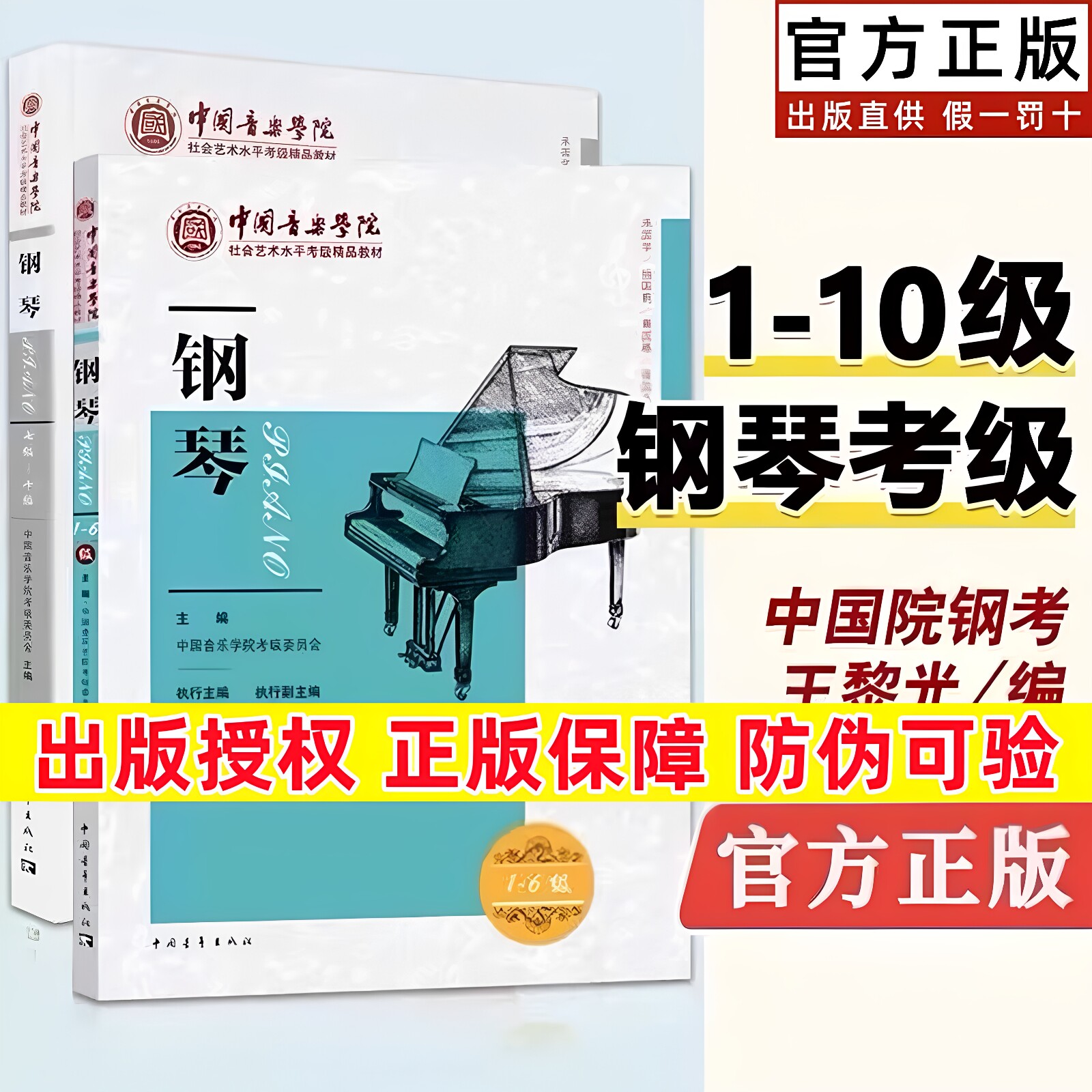 【正版】新版中国音乐学院钢琴考级教材1-6级7-10级中国院钢琴考级教材书 中国音乐学院社会艺术水平考级精品教材全国通用一到十级