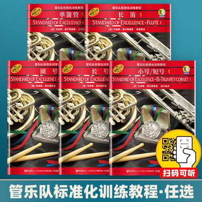 【正版任选】管乐队标准化训练教程1 长笛长号小号短号单簧管双簧管次中音号圆号萨克斯管小鼓与键盘打击乐初学者入门基础教程教材